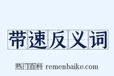 带速反义词是什么意思的图片